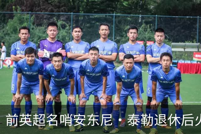 前英超名哨安东尼·泰勒退休后火速再就业，将执掌土耳其精英裁判发展大旗