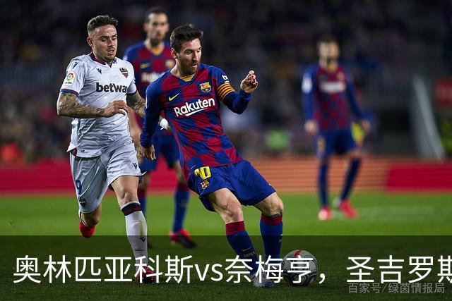 奥林匹亚科斯vs奈梅亨，圣吉罗斯vs博德闪耀，里莫vs桑托斯，欧冠巴西杯的足球比赛分析：强强对话，争夺战的悬念拉满